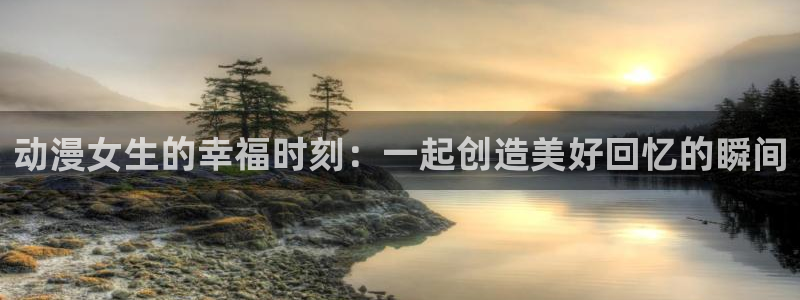 你的名字风车动漫：动漫女生的幸福时刻：一起创造美好回忆的瞬间