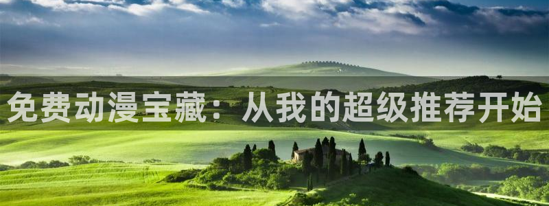 风车动漫在线观看免费完整版：免费动漫宝藏：从我的超级推荐开始