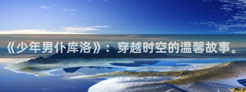 攻壳机动队风车动漫：《少年男仆库洛》：穿越时空的温馨故事。