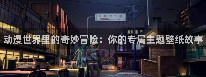 风车动漫无颜之月：动漫世界里的奇妙冒险：你的专属主题壁纸故事