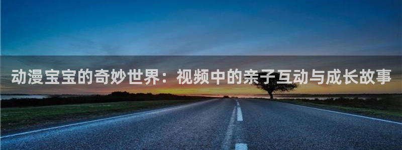 纯白轮舞曲风车动漫：动漫宝宝的奇妙世界：视频中的亲子互动与成长故事